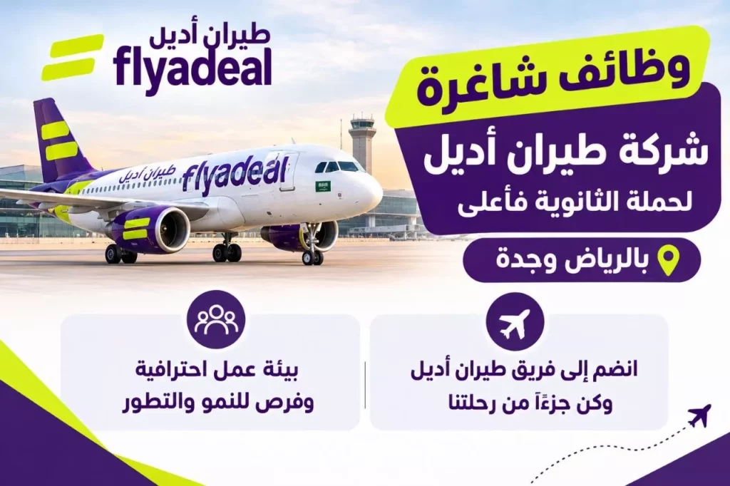 وظائف طيران أديل لحملة الثانوية فأعلى في الرياض وجدة 2026