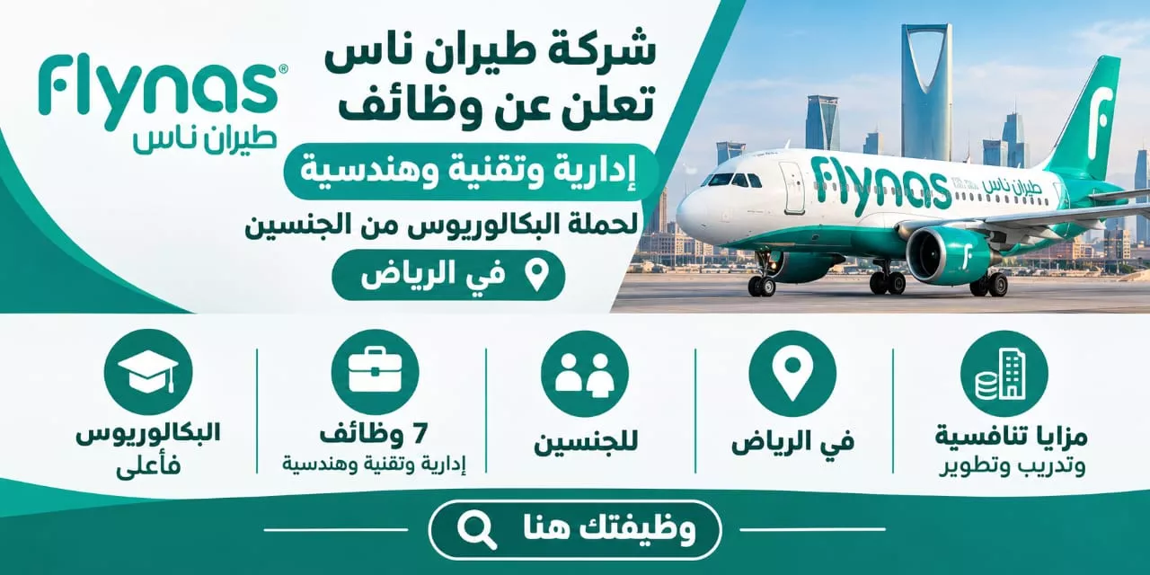 وظائف شركة طيران ناس 7 وظائف إدارية وتقنية وهندسية للجنسين بالرياض 2026