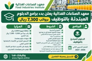 تقديم دبلوم معهد الصناعات الغذائية المبتدئ بالتوظيف برواتب تصل 7300 ريال