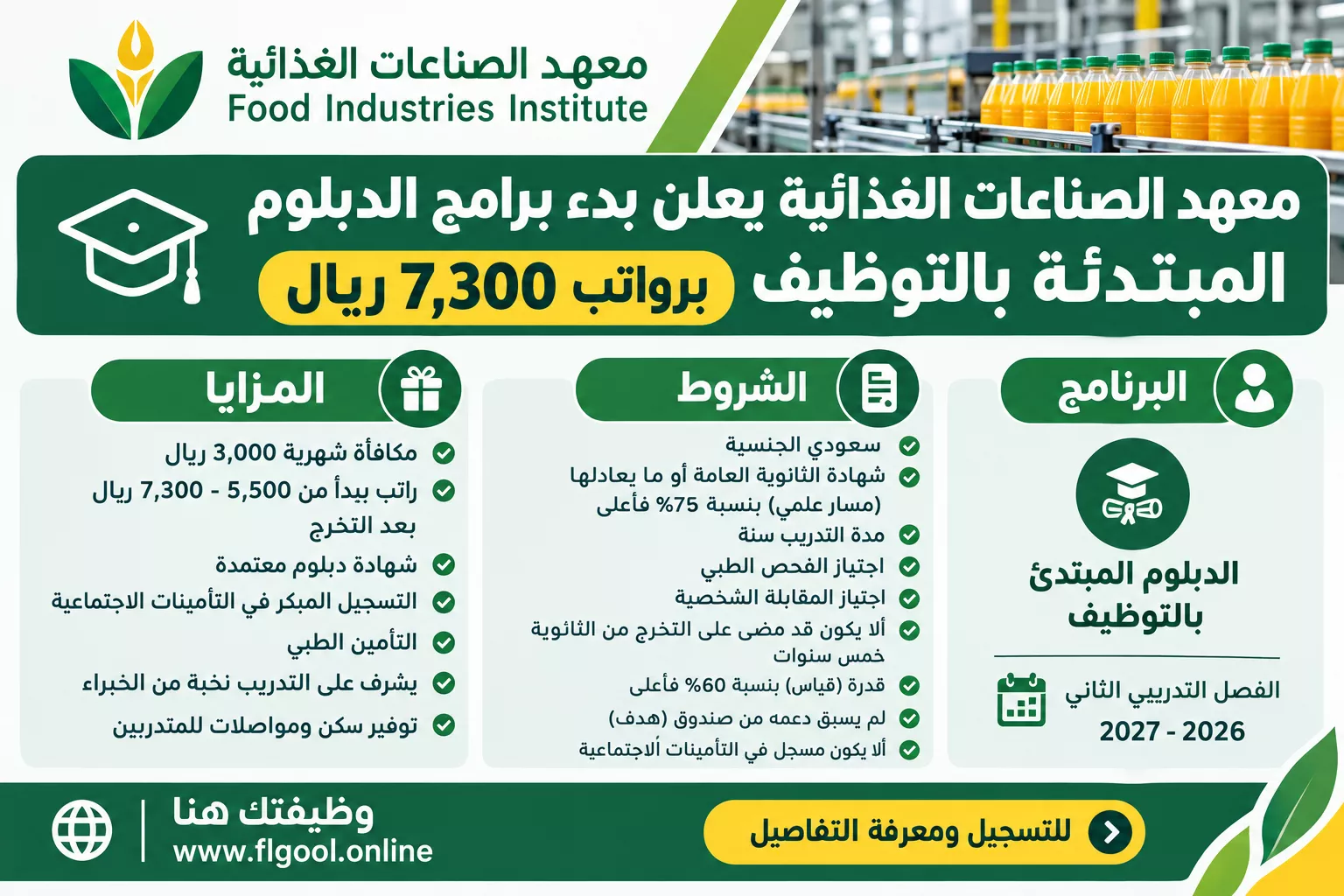 تقديم دبلوم معهد الصناعات الغذائية المبتدئ بالتوظيف برواتب تصل 7300 ريال