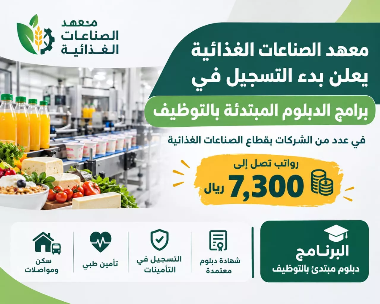 دبلوم معهد الصناعات الغذائية تدريب مبتدئ بالتوظيف برواتب تصل إلى 7300 ريال 2026
