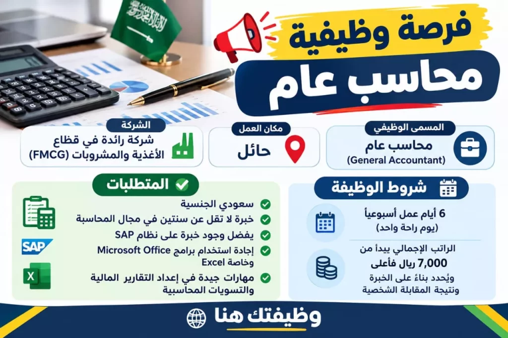وظيفة محاسب عام بحائل براتب يبدأ من 7000 ريال شركة أغذية ومشروبات 2026