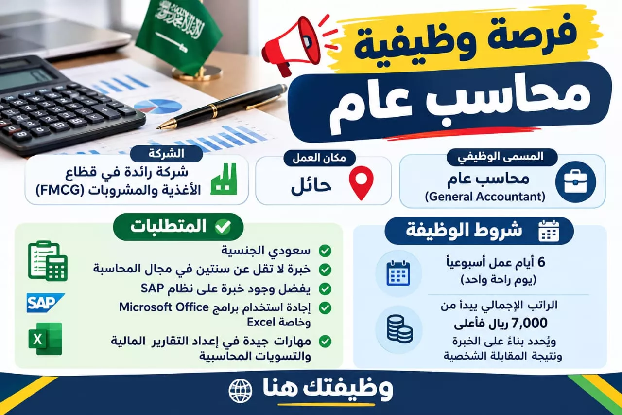 وظيفة محاسب عام بحائل براتب يبدأ من 7000 ريال شركة أغذية ومشروبات 2026
