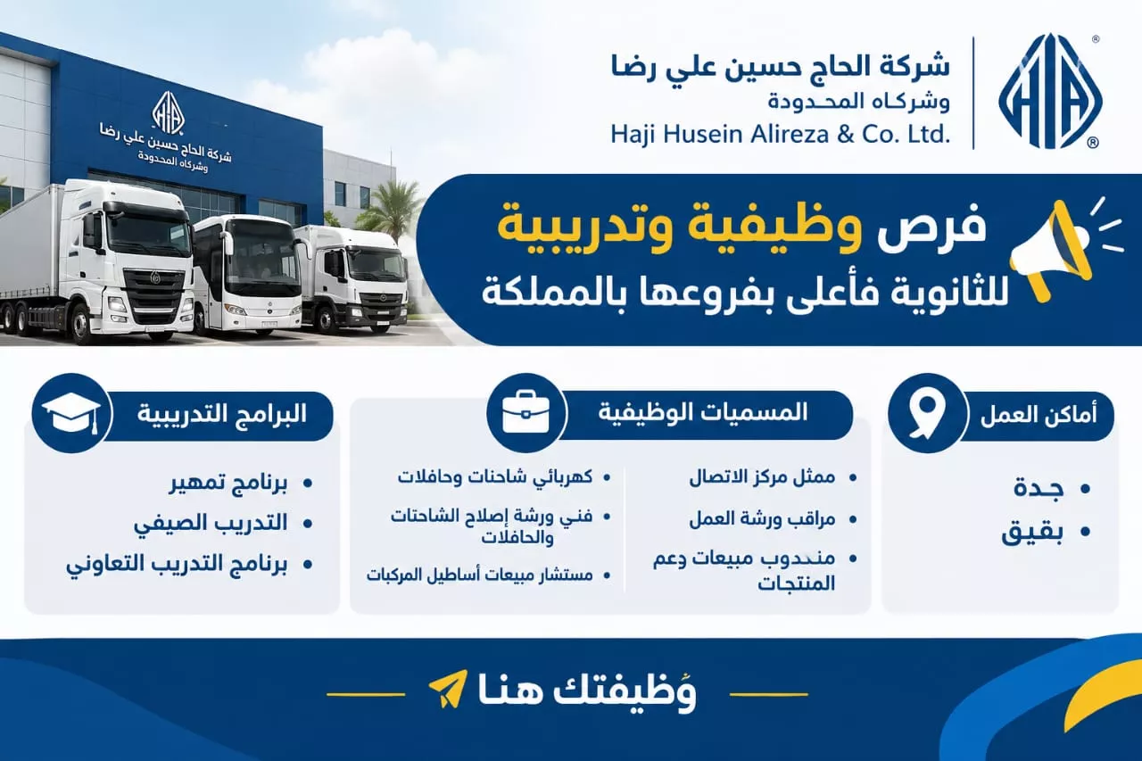 وظائف شركة الحاج حسين علي رضا وفرص تدريب تمهير وتعاوني لحملة الثانوية فأعلى 2026