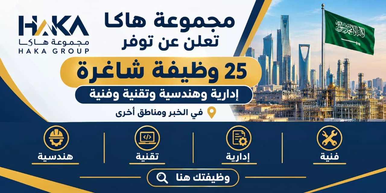 وظائف مجموعة هاكا 25 وظيفة هندسية وإدارية وتقنية لحملة البكالوريوس بالخبر 2026