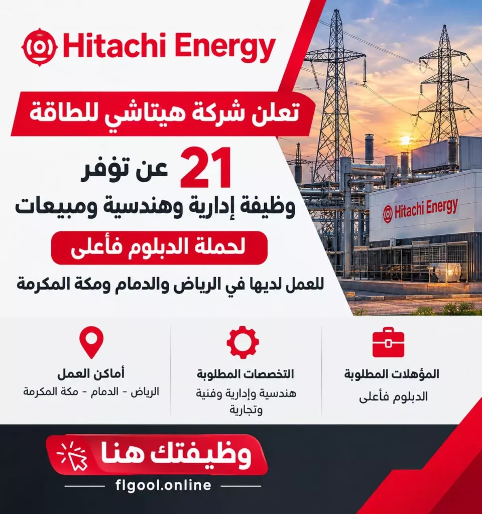وظائف شركة هيتاشي للطاقة 21 وظيفة هندسية وإدارية لحملة الدبلوم فأعلى 2026