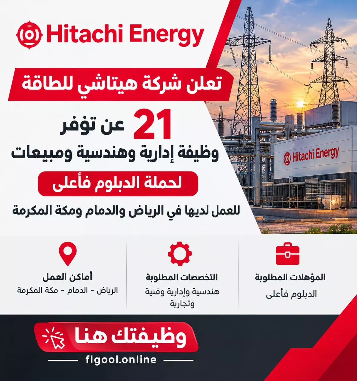 وظائف شركة هيتاشي للطاقة 21 وظيفة هندسية وإدارية لحملة الدبلوم فأعلى 2026