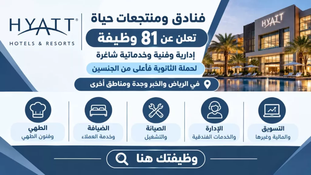 وظائف فنادق ومنتجعات حياة 81 وظيفة إدارية وفنية وخدماتية لحملة الثانوية فأعلى 2026
