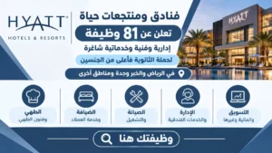 وظائف فنادق ومنتجعات حياة 81 وظيفة إدارية وفنية وخدماتية لحملة الثانوية فأعلى 2026