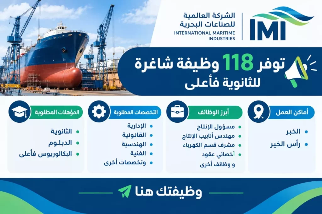 وظائف الشركة العالمية للصناعات البحرية 118 وظيفة لحملة الثانوية فأعلى برأس الخير 2026