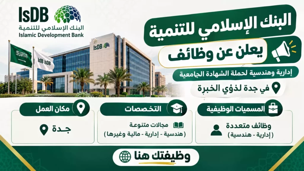 وظائف البنك الإسلامي للتنمية وظائف إدارية وهندسية بجدة لذوي الخبرة 2026