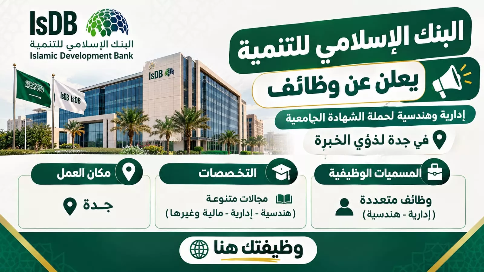 وظائف البنك الإسلامي للتنمية وظائف إدارية وهندسية بجدة لذوي الخبرة 2026