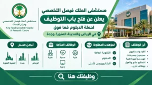 وظائف مستشفى الملك فيصل التخصصي ومركز الأبحاث بالرياض وجدة والمدينة المنورة 2026