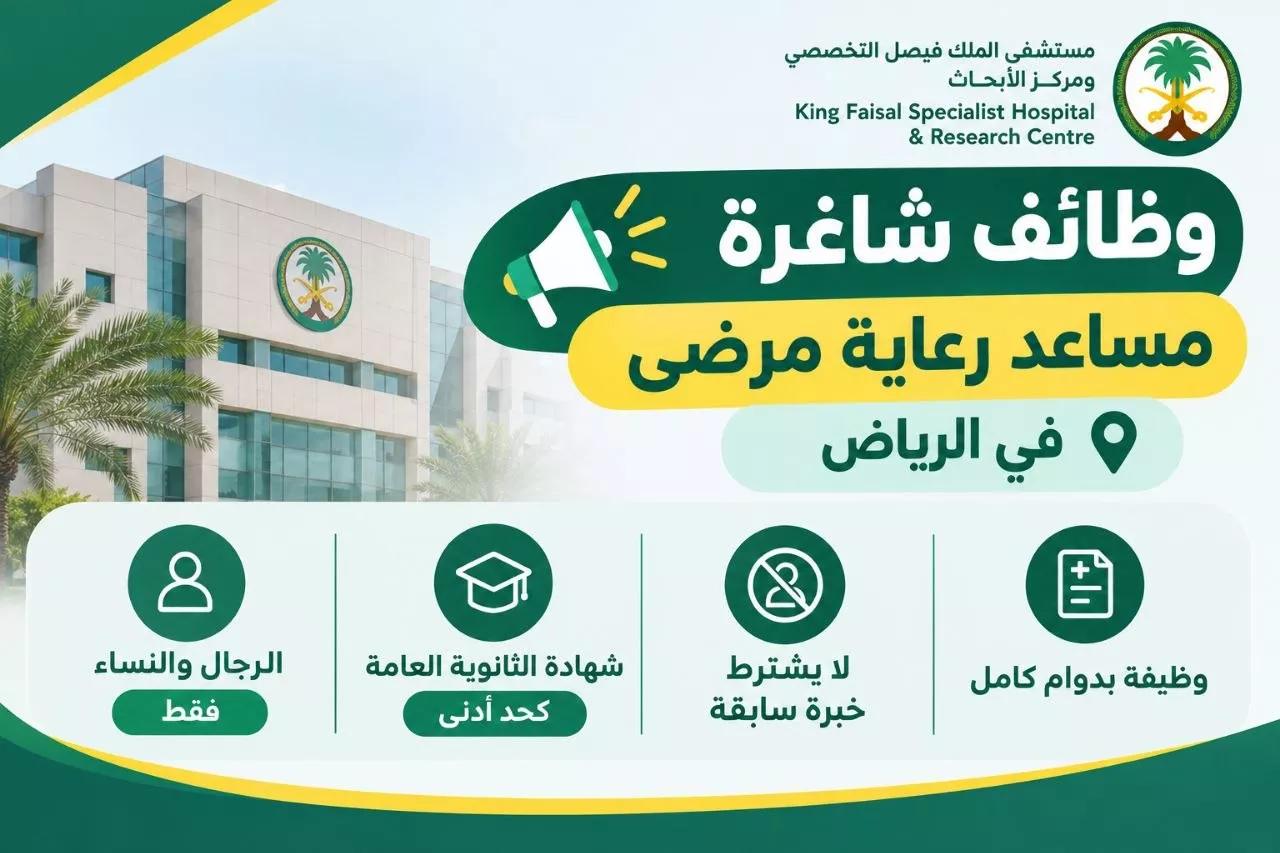 وظائف مستشفى الملك فيصل التخصصي مساعد رعاية مرضى لحملة الثانوية بالرياض 2026