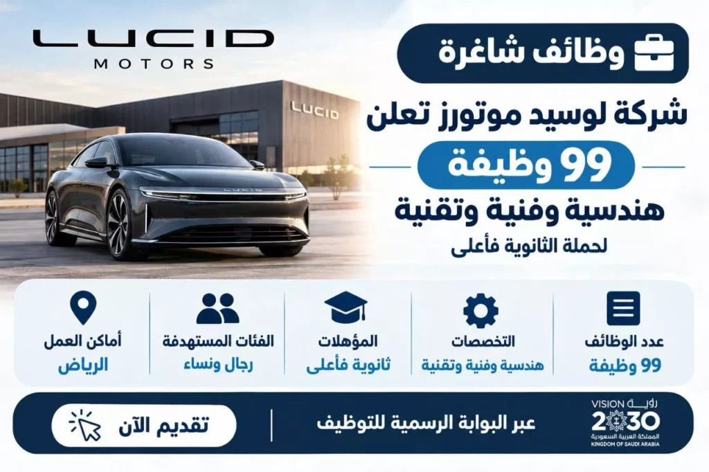 وظائف شركة لوسيد موتورز 99 وظيفة هندسية وفنية وتقنية لحملة الثانوية فأعلى 2026