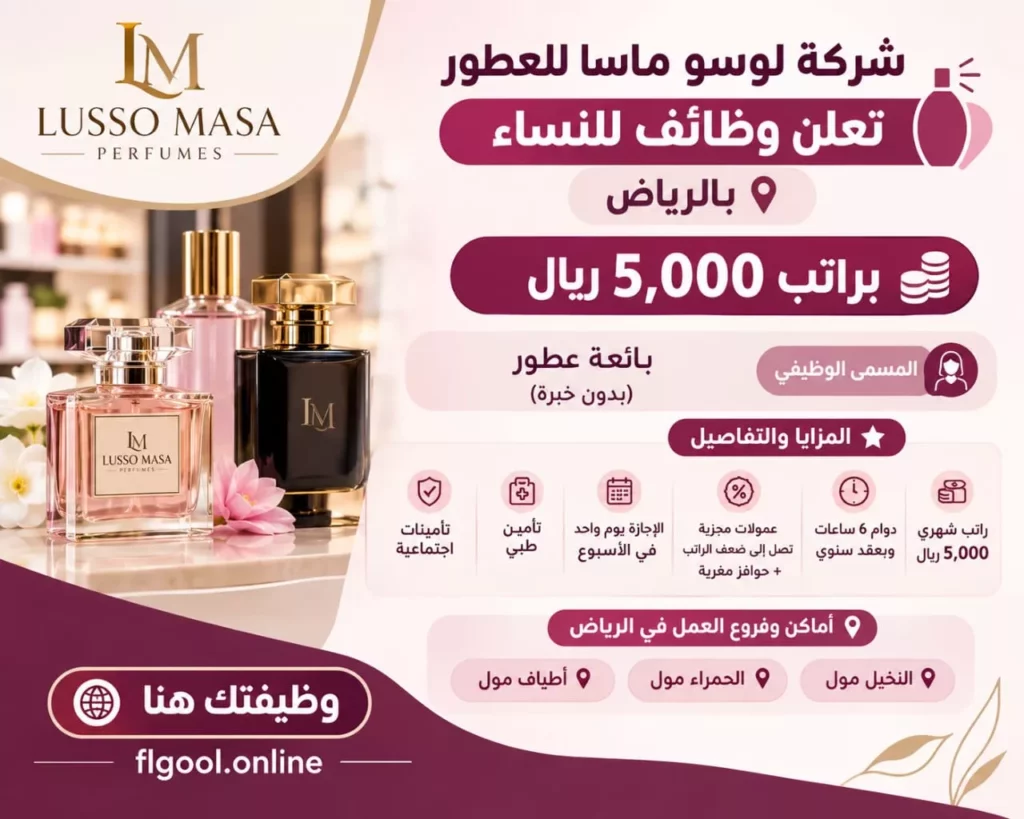 وظائف شركة لوسو ماسا للعطور بائعات عطور للنساء براتب 5000 ريال بالرياض 2026