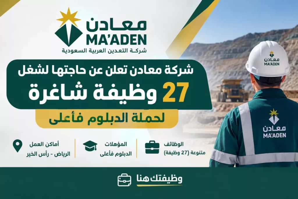 وظائف شركة معادن 27 وظيفة شاغرة لحملة الدبلوم فأعلى بالرياض ورأس الخير 2026