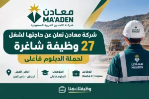 وظائف شركة معادن 27 وظيفة شاغرة لحملة الدبلوم فأعلى بالرياض ورأس الخير 2026