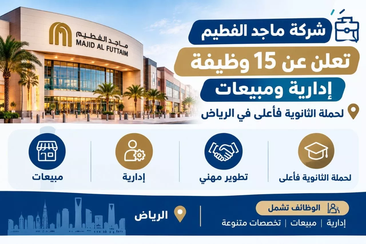 وظائف شركة ماجد الفطيم 15 وظيفة إدارية ومبيعات لحملة الثانوية فأعلى بالرياض 2026