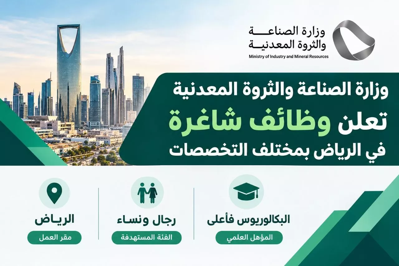 وظائف وزارة الصناعة والثروة المعدنية شواغر للرجال والنساء بالرياض 2026