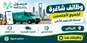 وظائف شركة مرسول لحملة الدبلوم فأعلى دوام كامل وجزئي بالرياض 2026