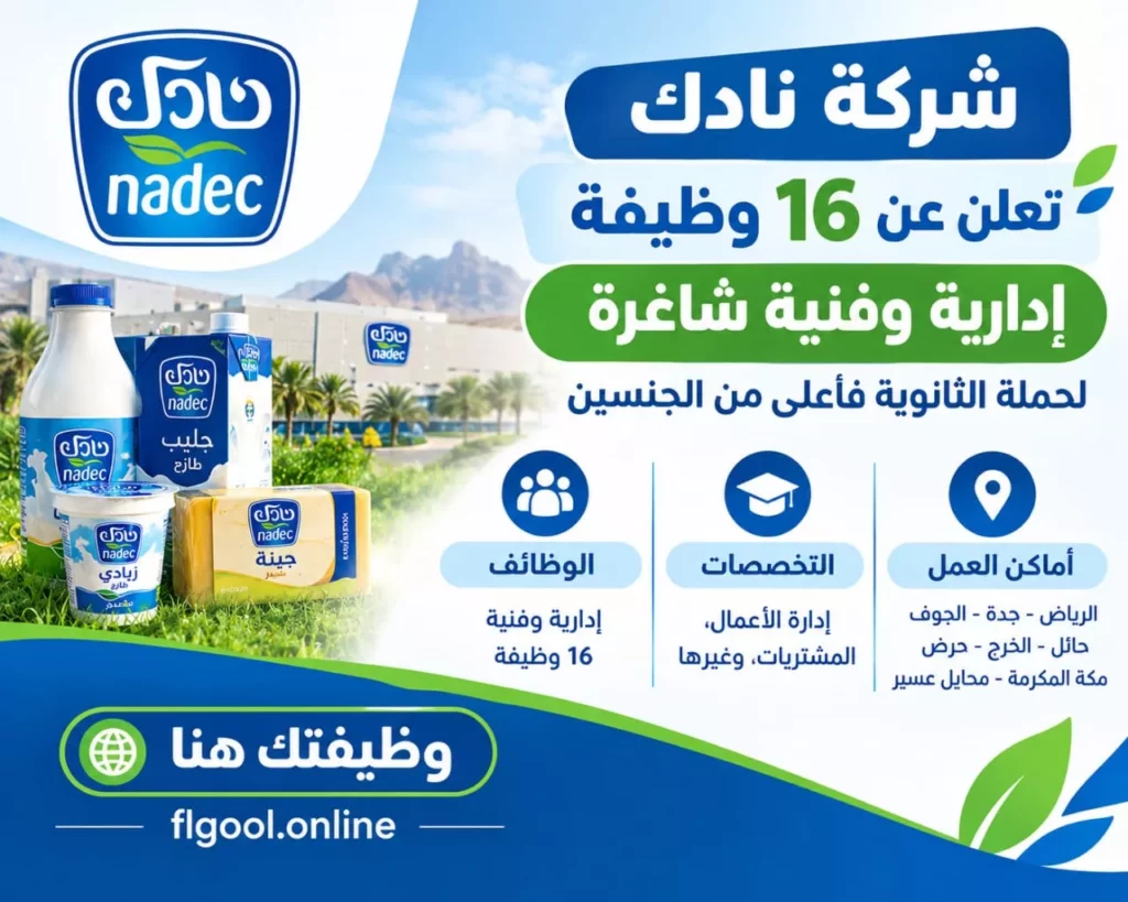 وظائف شركة نادك 16 وظيفة إدارية وفنية لحملة الثانوية فأعلى في 8 مدن بالمملكة 2026