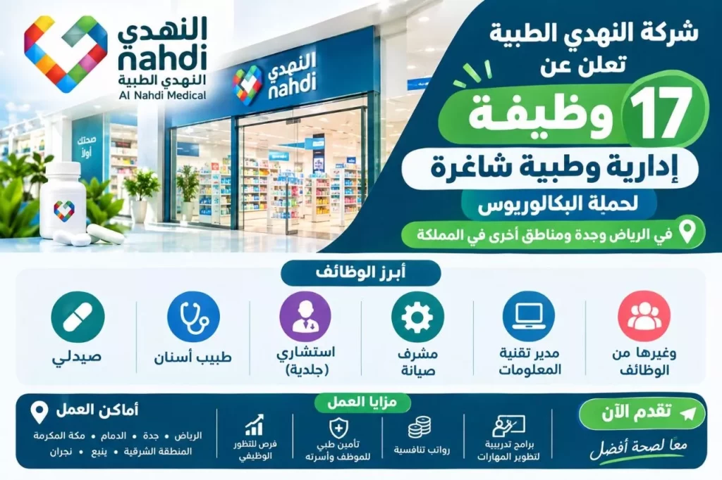 وظائف شركة النهدي الطبية 17 وظيفة إدارية وطبية لحملة البكالوريوس 2026