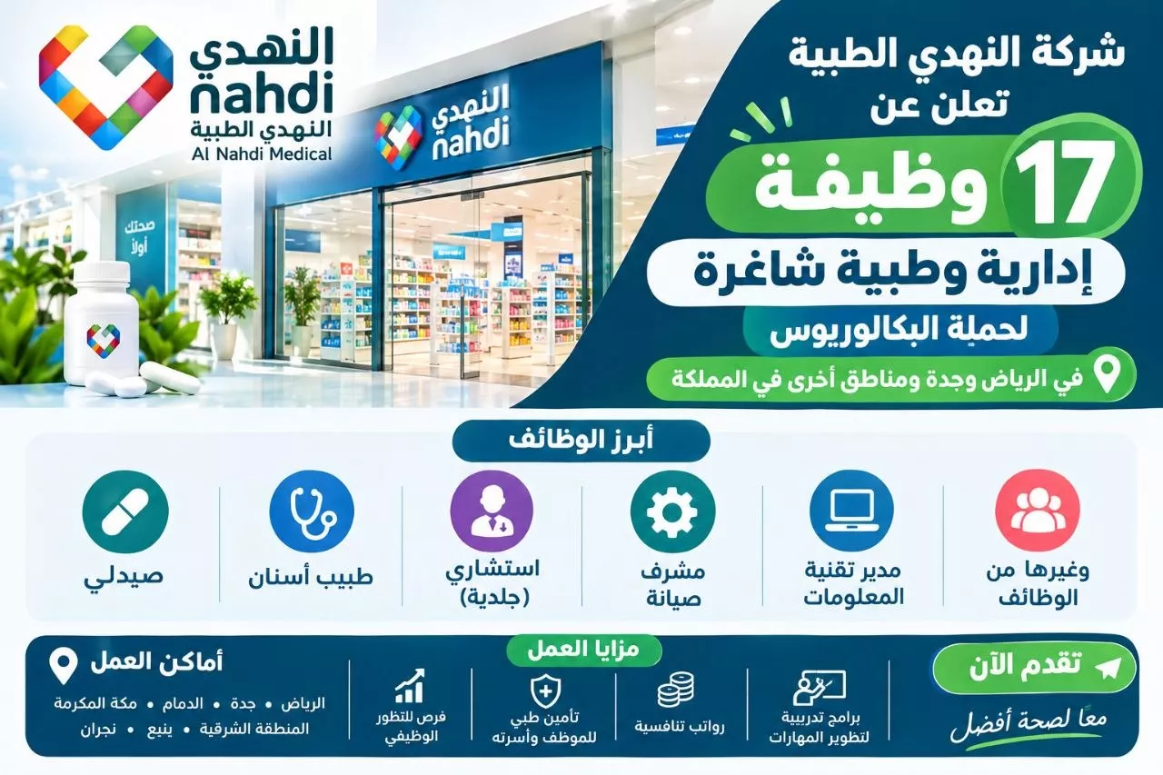 وظائف شركة النهدي الطبية 17 وظيفة إدارية وطبية لحملة البكالوريوس 2026