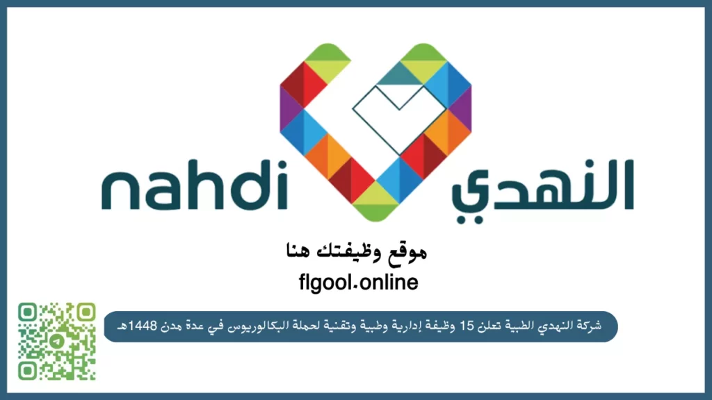 وظائف شركة النهدي الطبية 15 وظيفة طبية وإدارية وتقنية لحملة البكالوريوس 2026