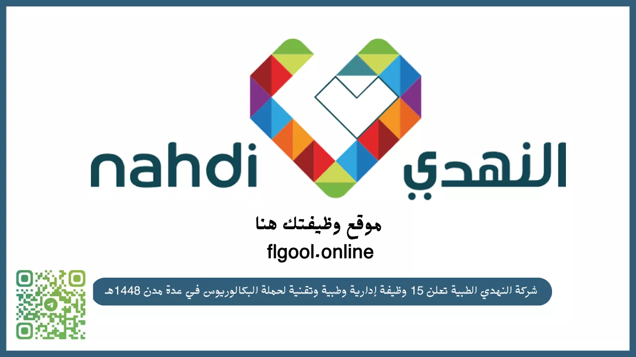وظائف شركة النهدي الطبية 15 وظيفة طبية وإدارية وتقنية لحملة البكالوريوس 2026
