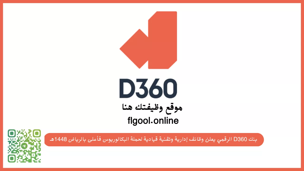 وظائف بنك D360 الرقمي لحملة البكالوريوس فأعلى في الرياض 2026