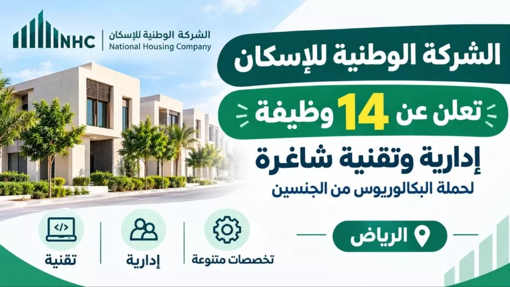 وظائف الشركة الوطنية للإسكان 14 وظيفة إدارية وتقنية لحملة البكالوريوس بالرياض 2026