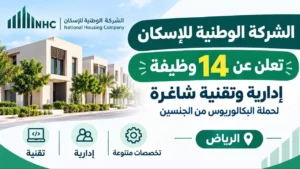 وظائف الشركة الوطنية للإسكان 14 وظيفة إدارية وتقنية لحملة البكالوريوس بالرياض 2026
