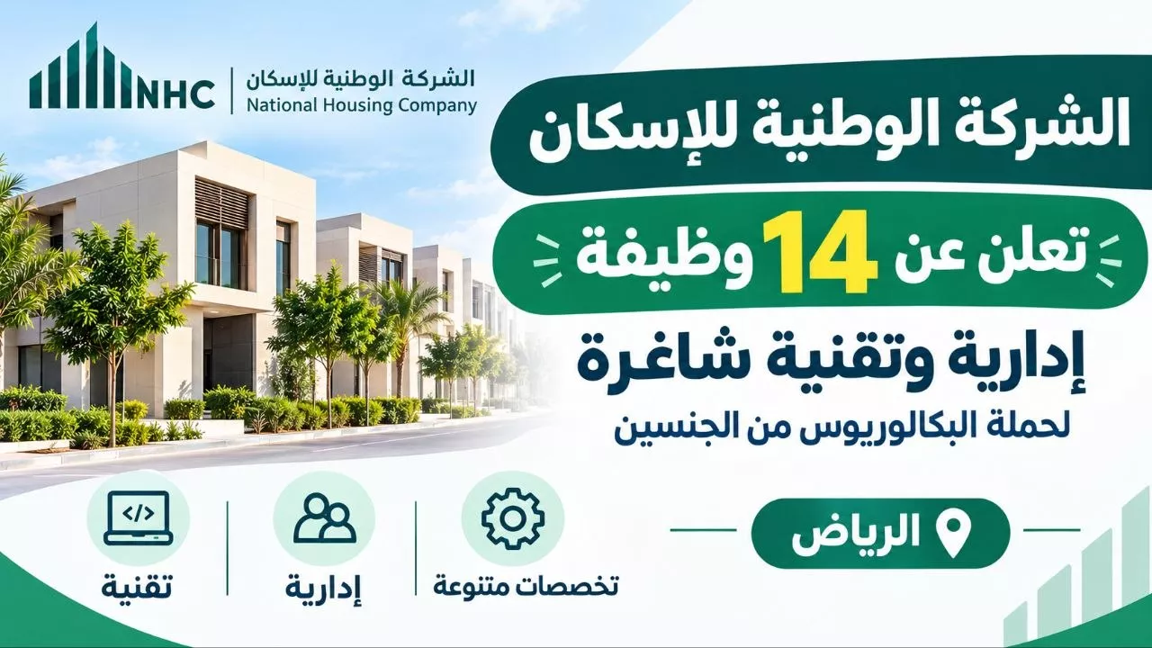 وظائف الشركة الوطنية للإسكان 14 وظيفة إدارية وتقنية لحملة البكالوريوس بالرياض 2026