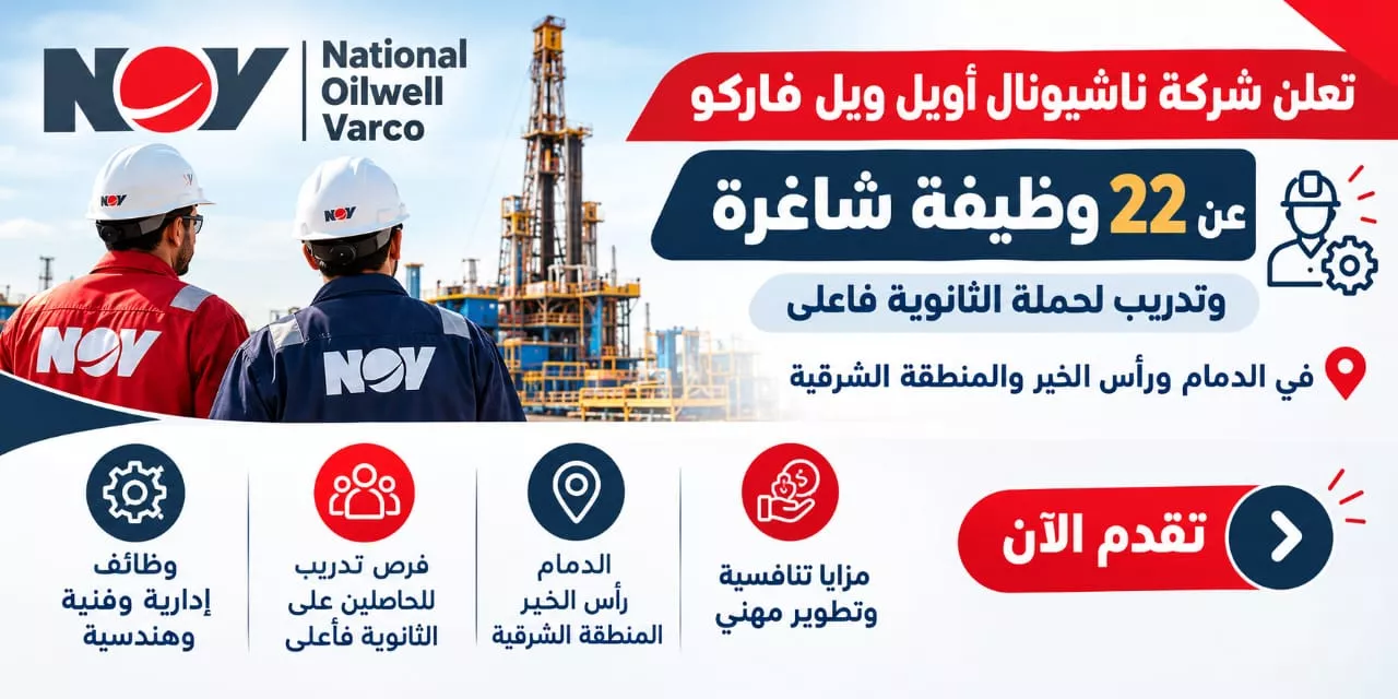 وظائف شركة ناشيونال أويل ويل فاركو 22 وظيفة وتدريب لحملة الثانوية فأعلى بالشرقية 2026
