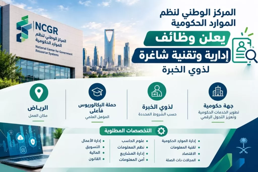 وظائف المركز الوطني لنظم الموارد الحكومية شواغر إدارية وتقنية لذوي الخبرة بالرياض 2026