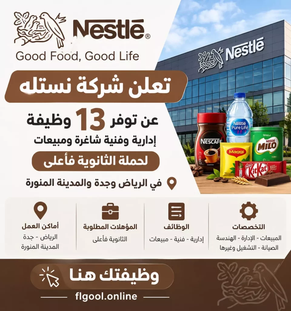 وظائف شركة نستله 13 وظيفة إدارية وفنية ومبيعات لحملة الثانوية فأعلى 2026