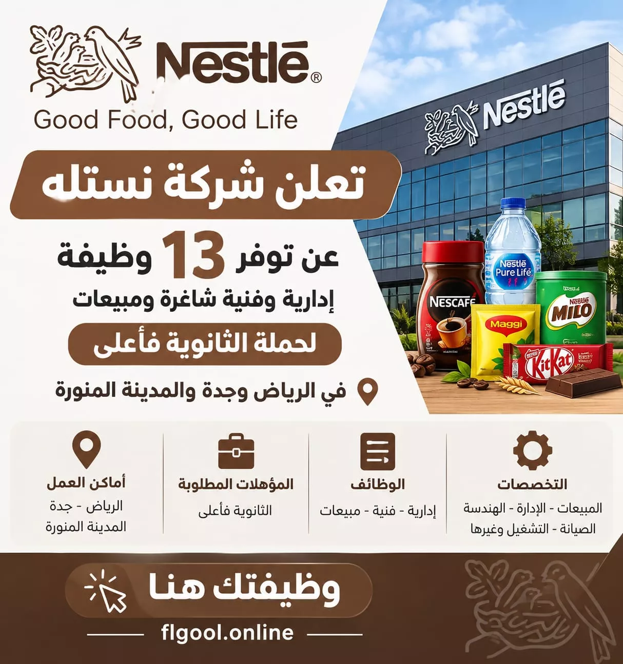 وظائف شركة نستله 13 وظيفة إدارية وفنية ومبيعات لحملة الثانوية فأعلى 2026