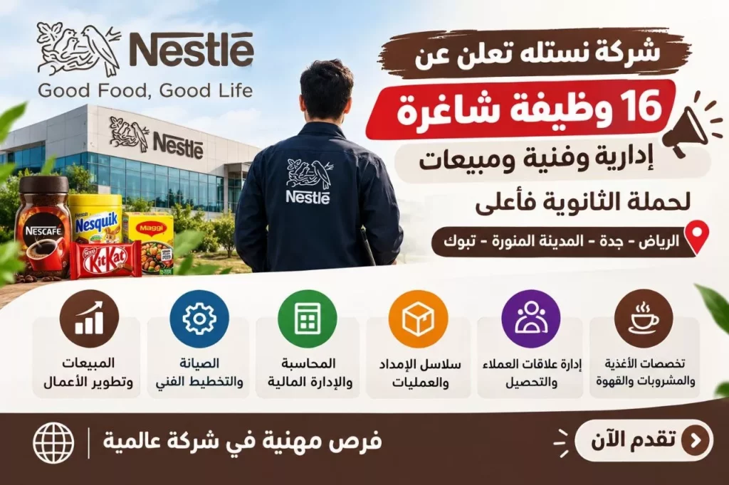 وظائف شركة نستله 16 وظيفة إدارية ومبيعات وفنية لحملة الثانوية فأعلى 2026