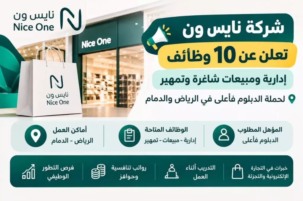وظائف شركة نايس ون 10 وظائف إدارية ومبيعات وتمهير بالرياض والدمام 2026
