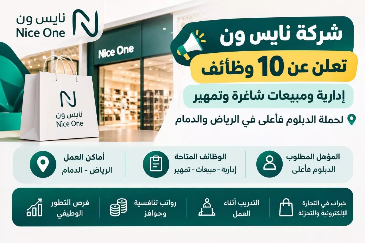 وظائف شركة نايس ون 10 وظائف إدارية ومبيعات وتمهير بالرياض والدمام 2026