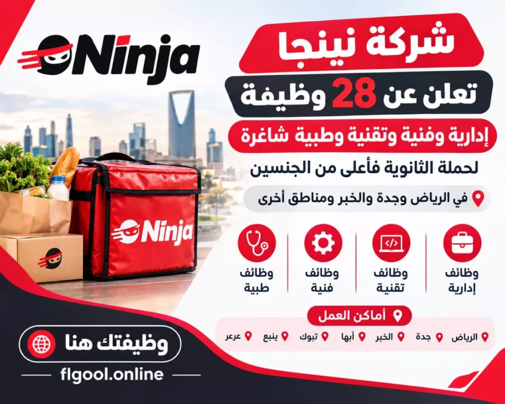 وظائف شركة نينجا 28 وظيفة إدارية وتقنية وتشغيلية لحملة الثانوية فأعلى 2026