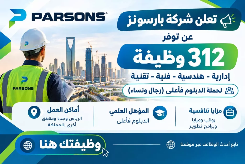 وظائف شركة بارسونز 312 وظيفة هندسية وإدارية لحملة الدبلوم فأعلى بالمشاريع الكبرى 2026