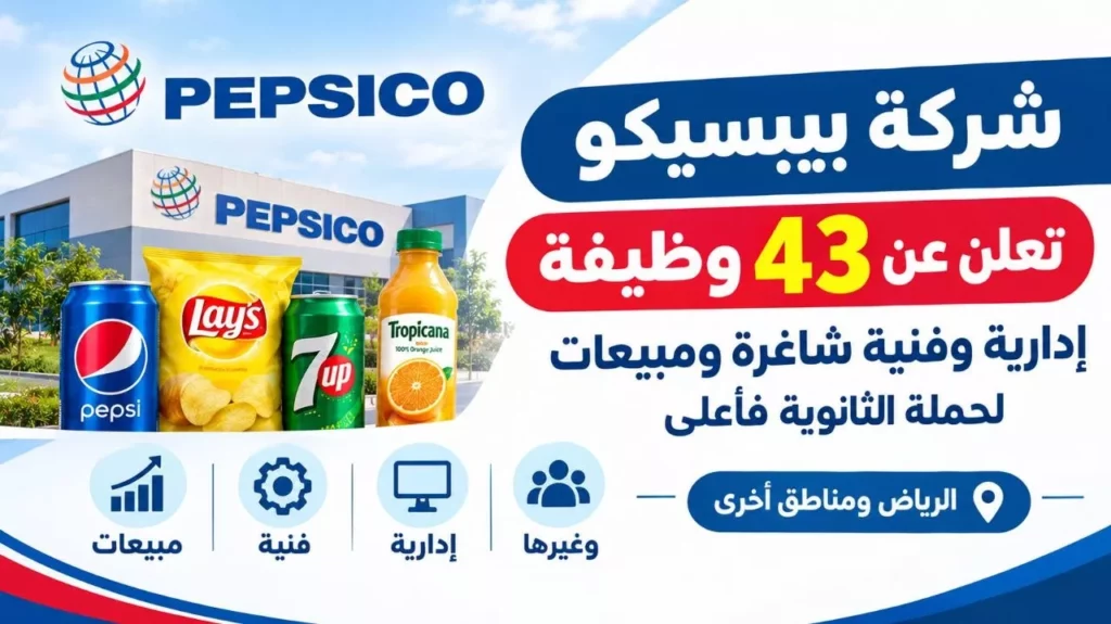 وظائف شركة بيبسيكو 43 وظيفة إدارية وفنية ومبيعات لحملة الثانوية فأعلى 2026
