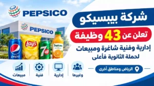 وظائف شركة بيبسيكو 43 وظيفة إدارية وفنية ومبيعات لحملة الثانوية فأعلى 2026