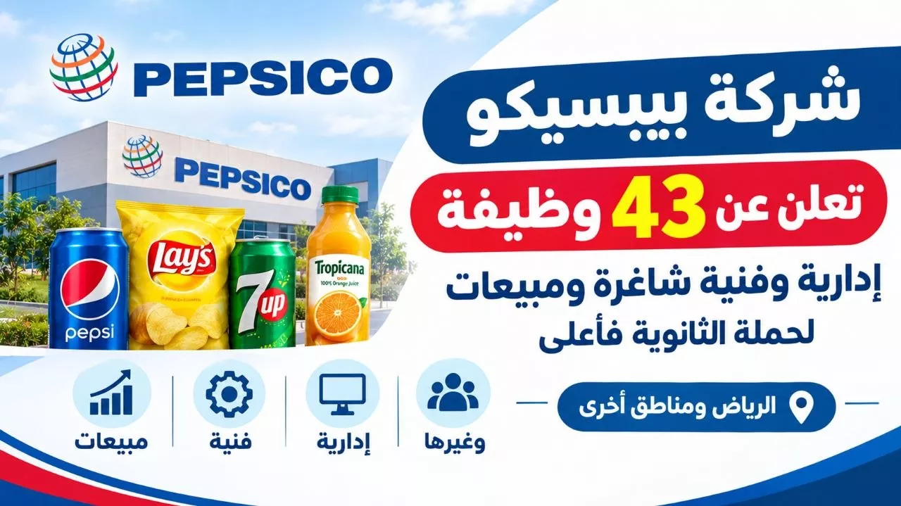وظائف شركة بيبسيكو 43 وظيفة إدارية وفنية ومبيعات لحملة الثانوية فأعلى 2026