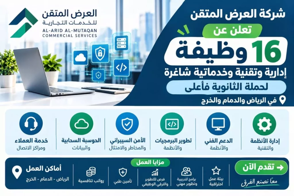 وظائف شركة العرض المتقن 16 وظيفة تقنية وإدارية لحملة الثانوية فأعلى 2026