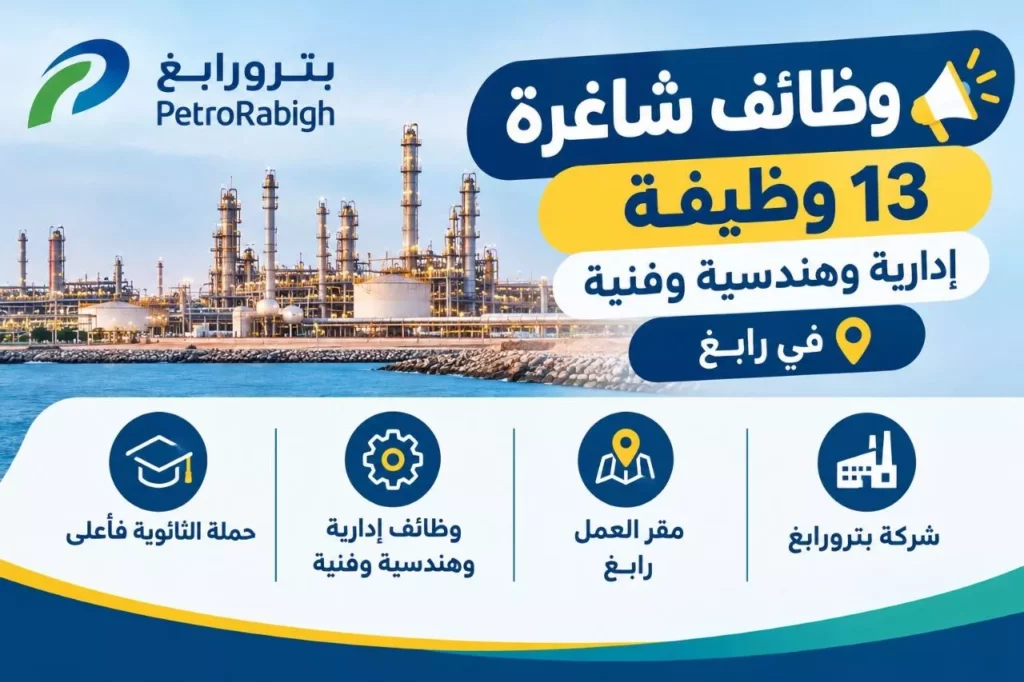 وظائف شركة بترورابغ 13 وظيفة إدارية وهندسية وفنية لحملة الثانوية فأعلى 2026