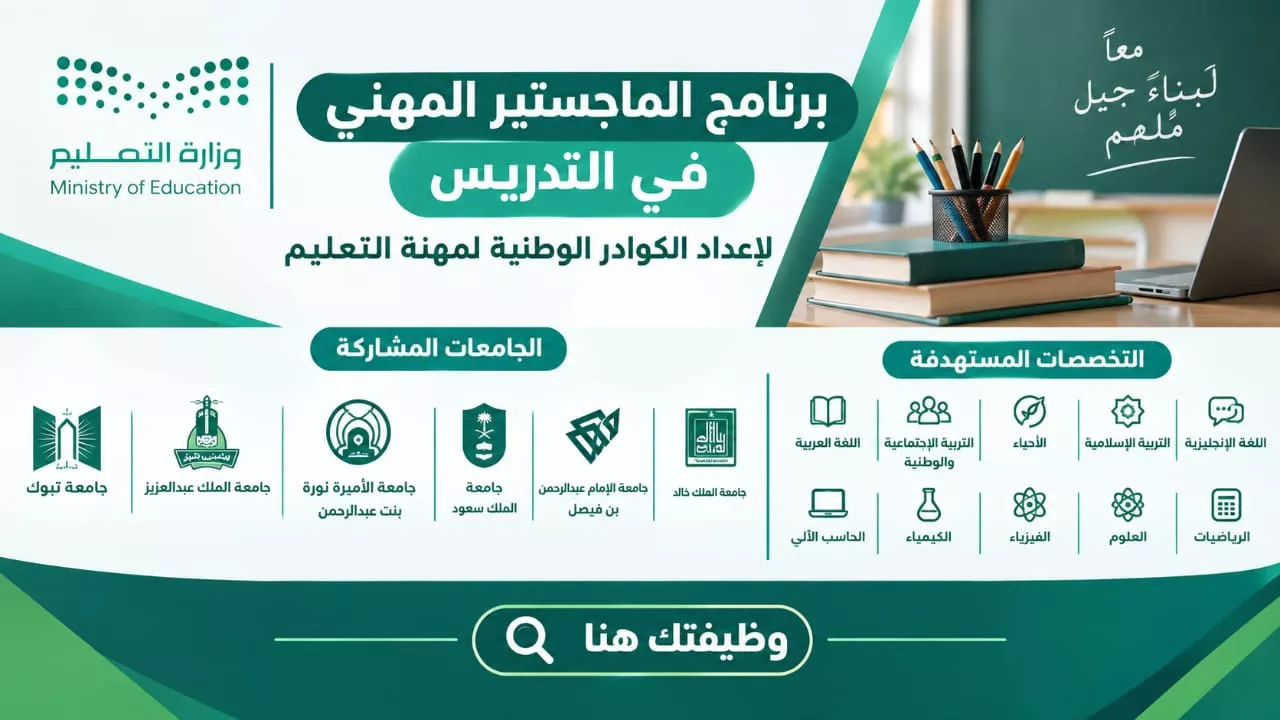 برنامج الماجستير المهني في التدريس وزارة التعليم في 6 جامعات سعودية 2026