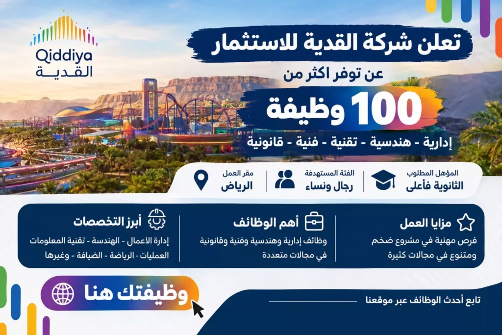 وظائف شركة القدية للاستثمار أكثر من 100 وظيفة لحملة الثانوية فأعلى بالرياض 2026